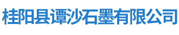 桂陽(yáng)縣譚沙石墨有限公司